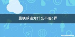 曼联球迷为什么不嘘c罗