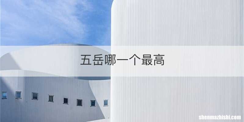 五岳哪一个最高