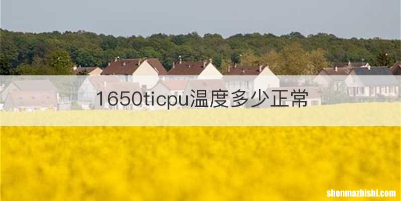 1650ticpu温度多少正常