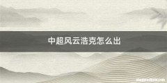 中超风云浩克怎么出