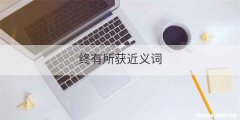 终有所获近义词