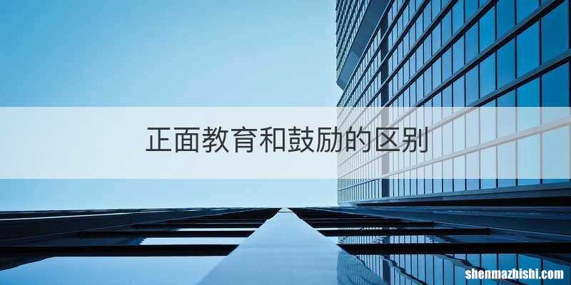 正面教育和鼓励的区别