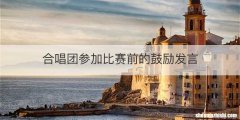 合唱团参加比赛前的鼓励发言