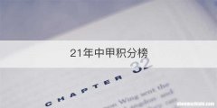 21年中甲积分榜