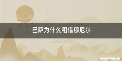 巴萨为什么租借穆尼尔