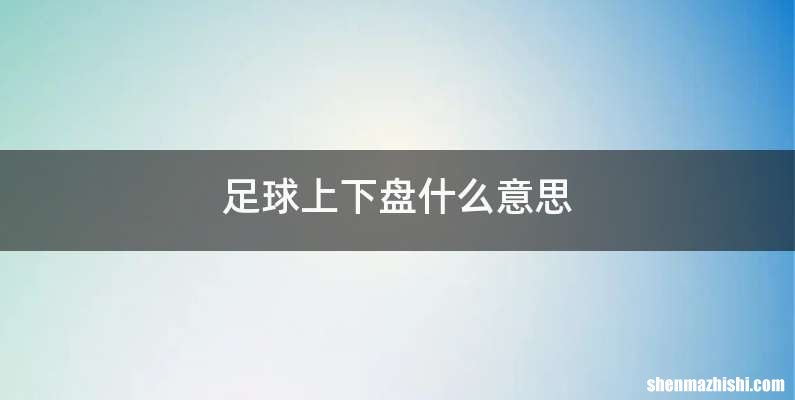 足球上下盘什么意思
