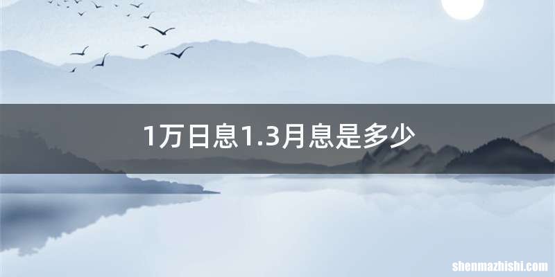 1万日息1.3月息是多少