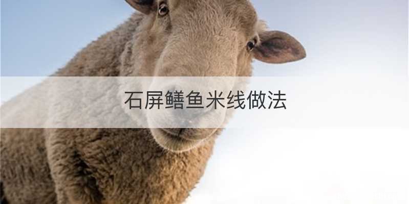 石屏鳝鱼米线做法