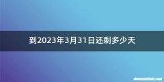 到2023年3月31日还剩多少天