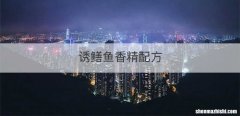 诱鳝鱼香精配方