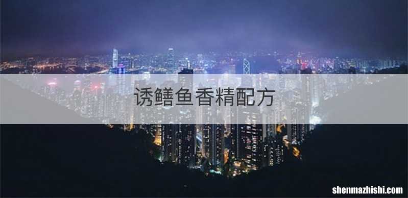 诱鳝鱼香精配方