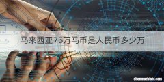 马来西亚75万马币是人民币多少万