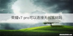 荣耀v7 pro可以连接无线鼠标吗