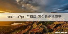 realmex7pro至尊版 怎么看电池毫安
