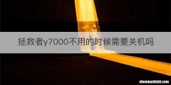 拯救者y7000不用的时候需要关机吗