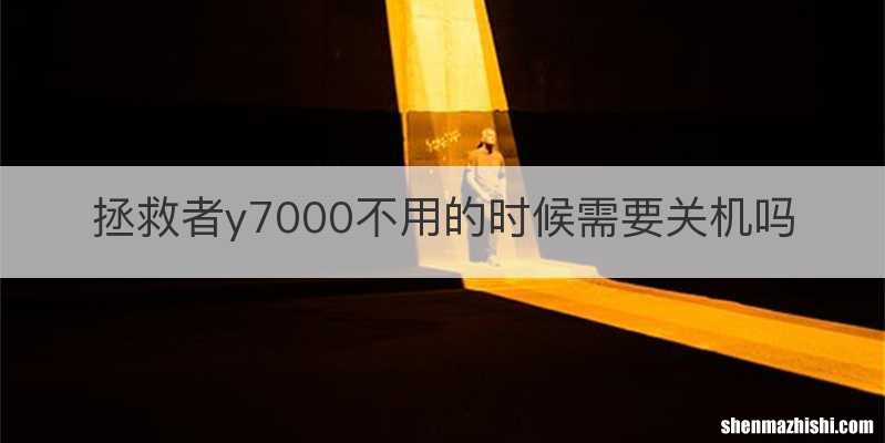 拯救者y7000不用的时候需要关机吗