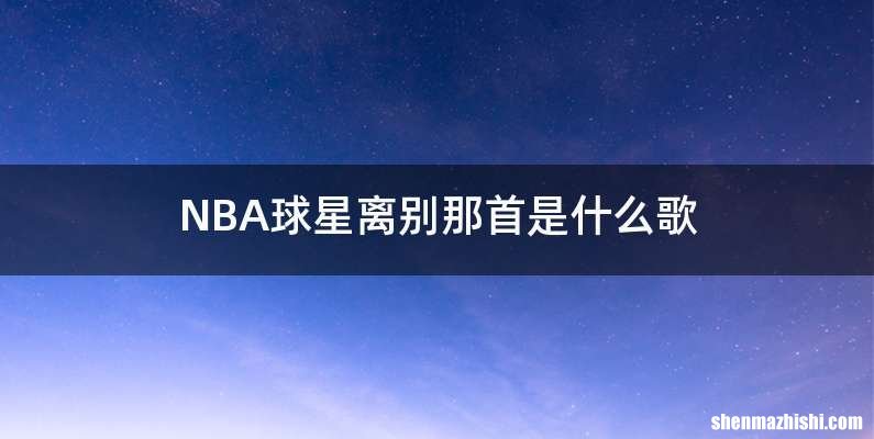 NBA球星离别那首是什么歌