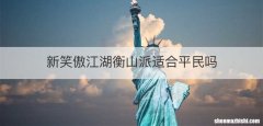 新笑傲江湖衡山派适合平民吗