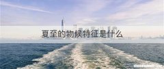 夏至的物候特征是什么