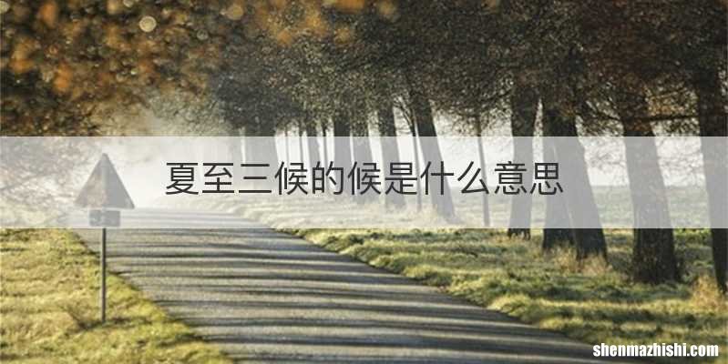 夏至三候的候是什么意思