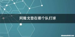 阿隆戈登在哪个队打球