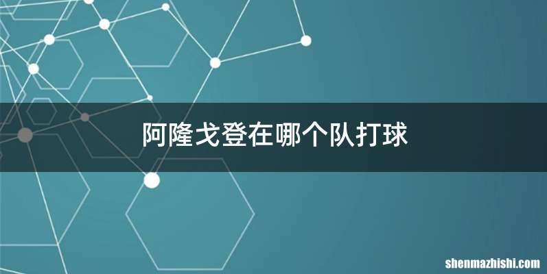 阿隆戈登在哪个队打球