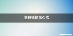 篮球球感怎么练