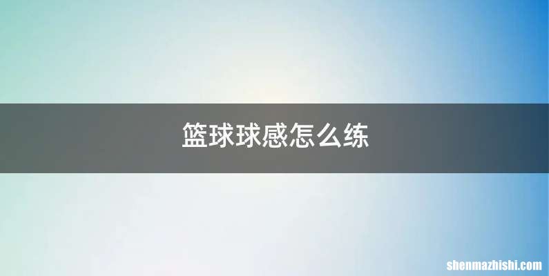 篮球球感怎么练