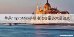 苹果13proMax手机电池容量多大是健康