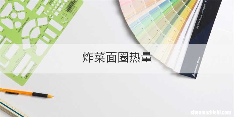 炸菜面圈热量