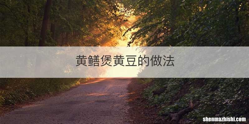 黄鳝煲黄豆的做法