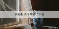 黄鳝骨头汤的做法大全