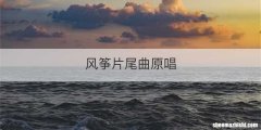 风筝片尾曲原唱