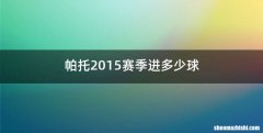 帕托2015赛季进多少球