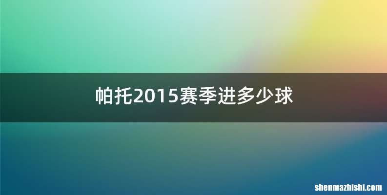 帕托2015赛季进多少球