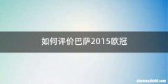 如何评价巴萨2015欧冠