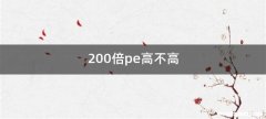 200倍pe高不高