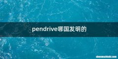 pendrive哪国发明的