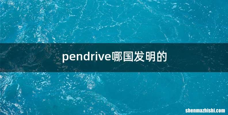 pendrive哪国发明的