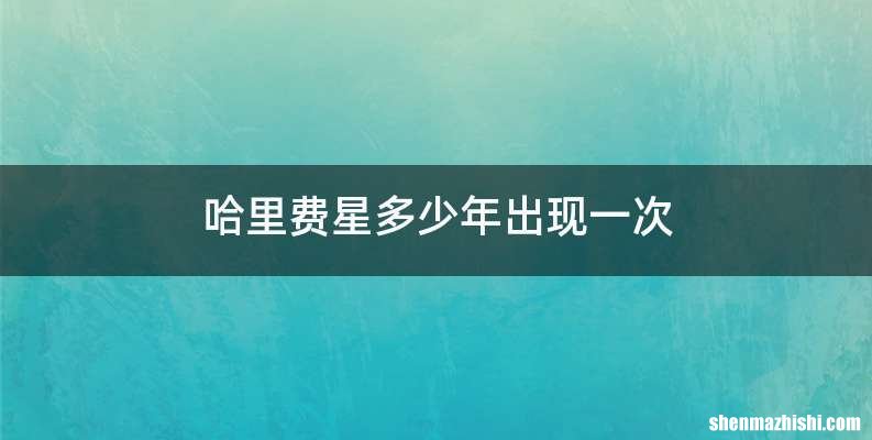 哈里费星多少年出现一次