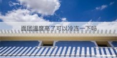 面团温度高了可以冷冻一下吗