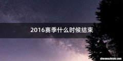 2016赛季什么时候结束