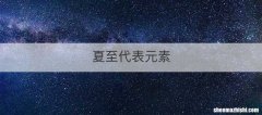 夏至代表元素