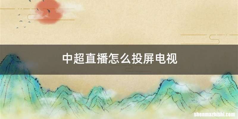 中超直播怎么投屏电视
