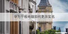 华为平板电脑如何更改实名