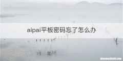 aipai平板密码忘了怎么办
