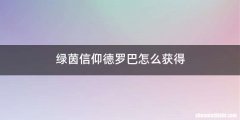 绿茵信仰德罗巴怎么获得