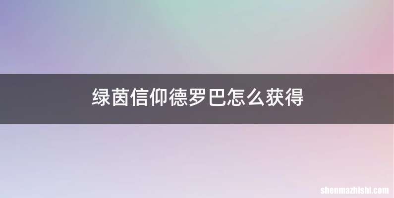 绿茵信仰德罗巴怎么获得