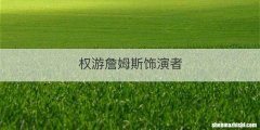 权游詹姆斯饰演者