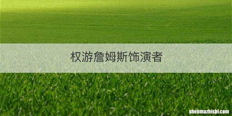 权游詹姆斯饰演者